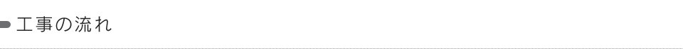 工事の流れ