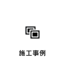 施工事例