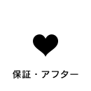 保証・アフター