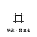 構造・品確法